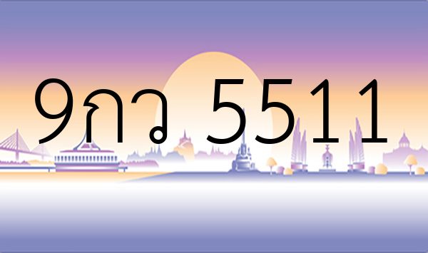 9กว 5511